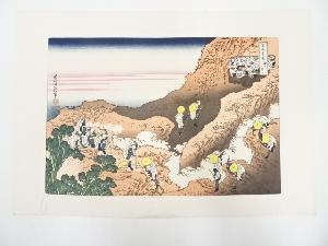 葛飾北斎　富嶽三十六景　諸人登山　印刷複製品